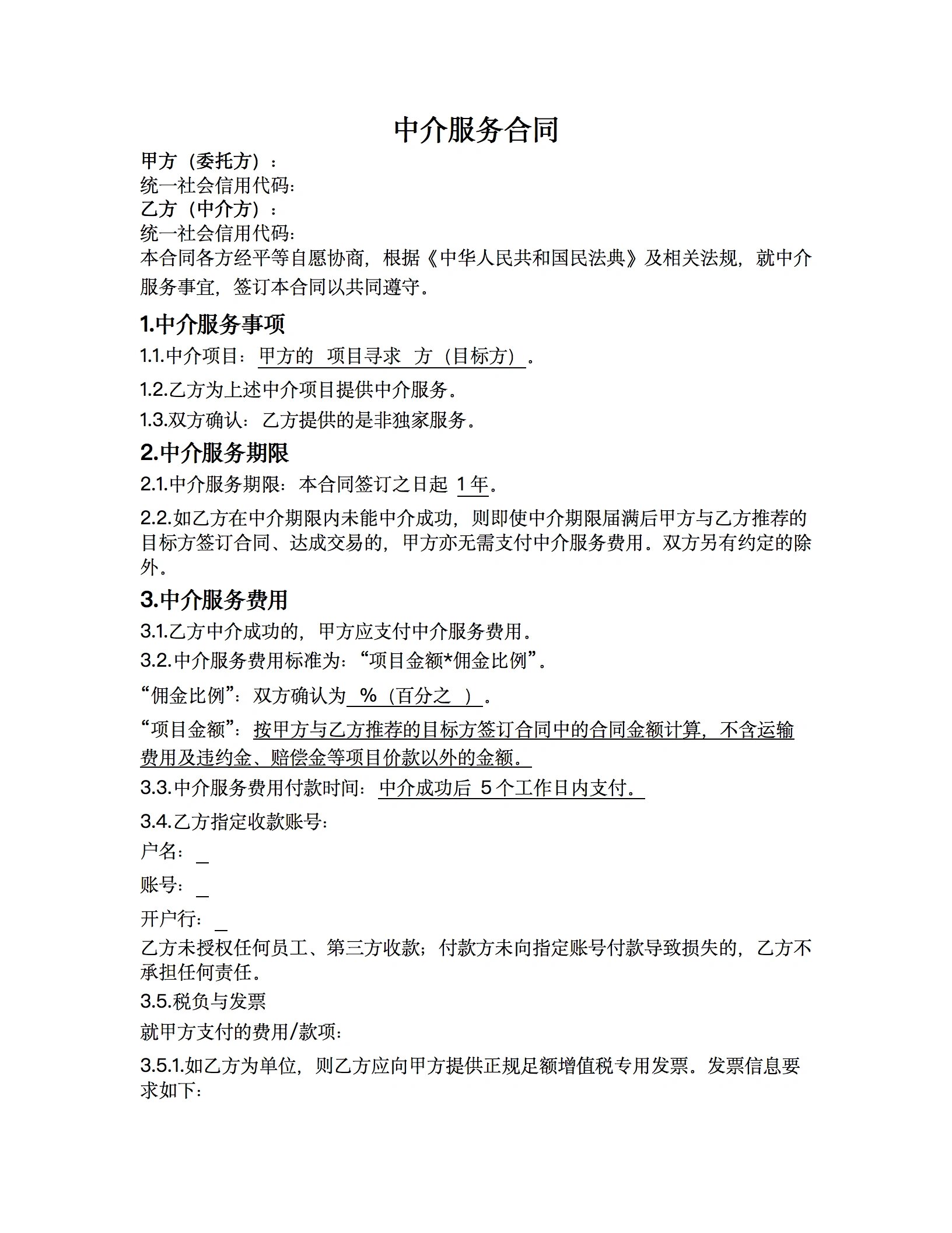 中介服务合同 拿走不谢！一份让双方都安心的实用指南